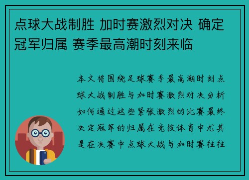 点球大战制胜 加时赛激烈对决 确定冠军归属 赛季最高潮时刻来临