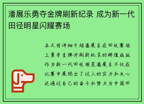 潘展乐勇夺金牌刷新纪录 成为新一代田径明星闪耀赛场 潘展乐勇夺金牌刷新纪录 成为新一代田径明星闪耀赛场