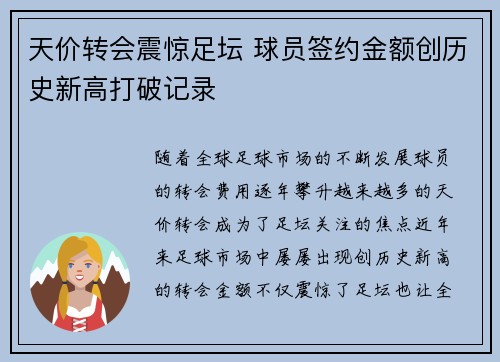 天价转会震惊足坛 球员签约金额创历史新高打破记录