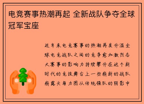 电竞赛事热潮再起 全新战队争夺全球冠军宝座