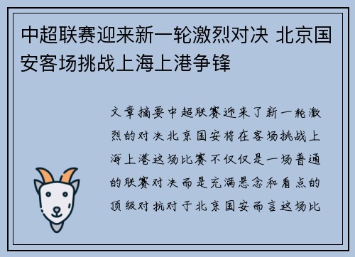 中超联赛迎来新一轮激烈对决 北京国安客场挑战上海上港争锋