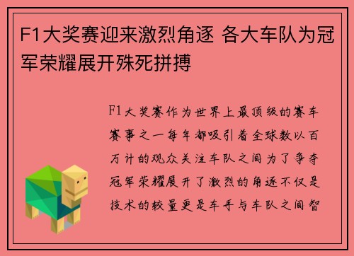 F1大奖赛迎来激烈角逐 各大车队为冠军荣耀展开殊死拼搏