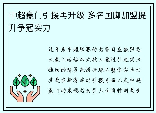 中超豪门引援再升级 多名国脚加盟提升争冠实力 中超豪门引援再升级 多名国脚加盟提升争冠实力