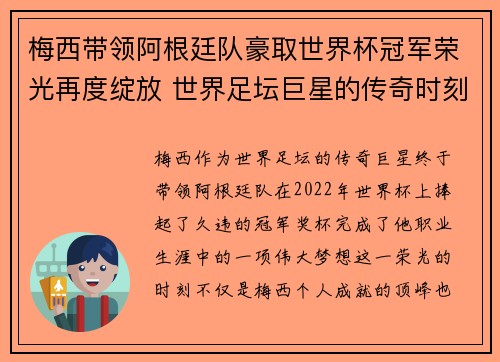 梅西带领阿根廷队豪取世界杯冠军荣光再度绽放 世界足坛巨星的传奇时刻