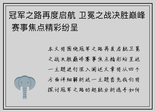 冠军之路再度启航 卫冕之战决胜巅峰 赛事焦点精彩纷呈