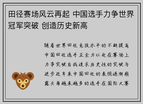 田径赛场风云再起 中国选手力争世界冠军突破 创造历史新高