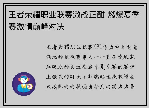 王者荣耀职业联赛激战正酣 燃爆夏季赛激情巅峰对决
