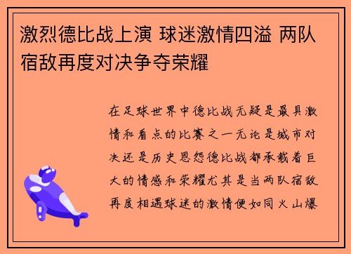 激烈德比战上演 球迷激情四溢 两队宿敌再度对决争夺荣耀