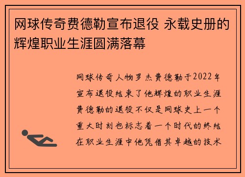 网球传奇费德勒宣布退役 永载史册的辉煌职业生涯圆满落幕
