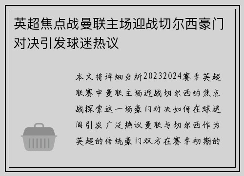英超焦点战曼联主场迎战切尔西豪门对决引发球迷热议