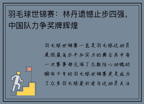 羽毛球世锦赛:林丹遗憾止步四强,中国队力争奖牌辉煌 羽毛球世锦赛:林丹遗憾止步四强,中国队力争奖牌辉煌