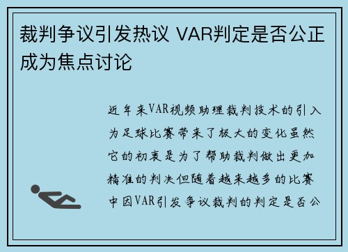 裁判争议引发热议 VAR判定是否公正成为焦点讨论