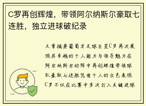 C罗再创辉煌，带领阿尔纳斯尔豪取七连胜，独立进球破纪录