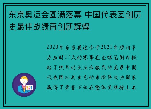 东京奥运会圆满落幕 中国代表团创历史最佳战绩再创新辉煌