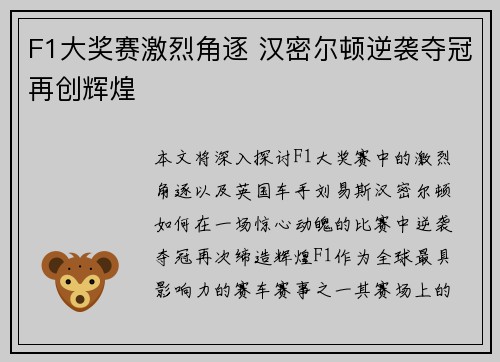 F1大奖赛激烈角逐 汉密尔顿逆袭夺冠再创辉煌