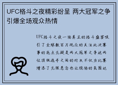 UFC格斗之夜精彩纷呈 两大冠军之争引爆全场观众热情