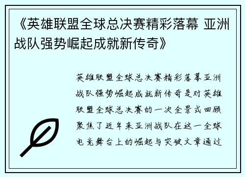 《英雄联盟全球总决赛精彩落幕 亚洲战队强势崛起成就新传奇》