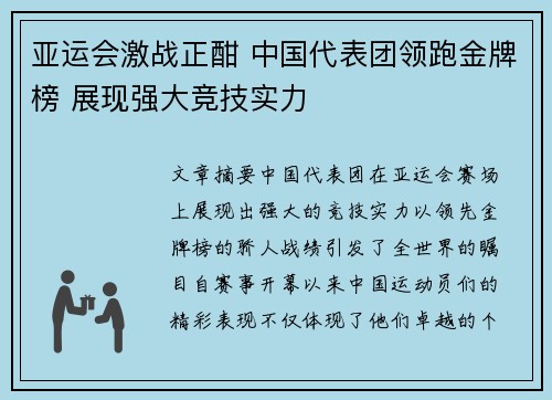 亚运会激战正酣 中国代表团领跑金牌榜 展现强大竞技实力