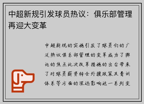 中超新规引发球员热议：俱乐部管理再迎大变革