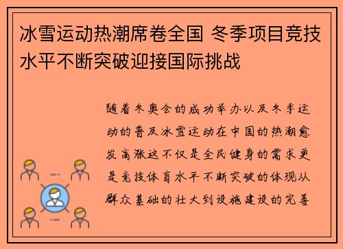 冰雪运动热潮席卷全国 冬季项目竞技水平不断突破迎接国际挑战