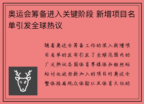 奥运会筹备进入关键阶段 新增项目名单引发全球热议