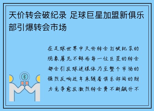 天价转会破纪录 足球巨星加盟新俱乐部引爆转会市场