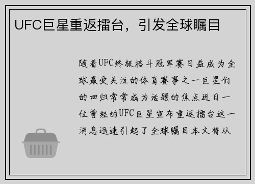 UFC巨星重返擂台，引发全球瞩目