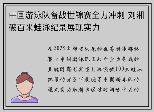 中国游泳队备战世锦赛全力冲刺 刘湘破百米蛙泳纪录展现实力