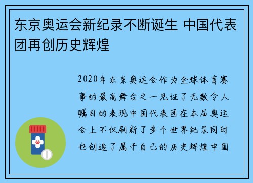 东京奥运会新纪录不断诞生 中国代表团再创历史辉煌