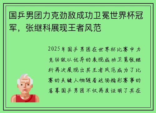 国乒男团力克劲敌成功卫冕世界杯冠军，张继科展现王者风范