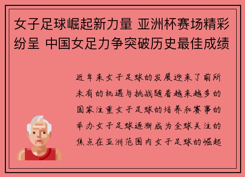女子足球崛起新力量 亚洲杯赛场精彩纷呈 中国女足力争突破历史最佳成绩