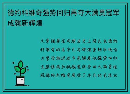 德约科维奇强势回归再夺大满贯冠军成就新辉煌 德约科维奇强势回归再夺大满贯冠军成就新辉煌