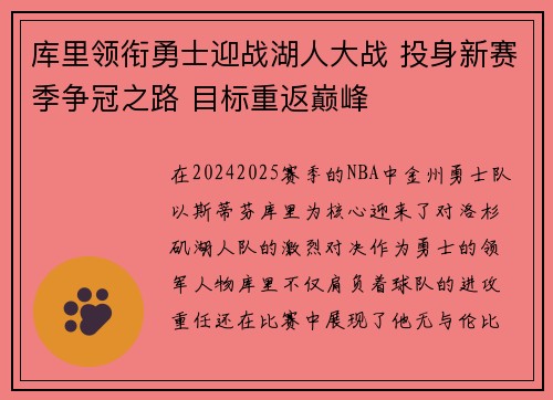 库里领衔勇士迎战湖人大战 投身新赛季争冠之路 目标重返巅峰