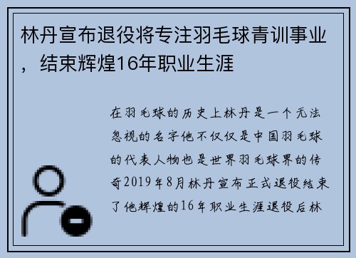 林丹宣布退役将专注羽毛球青训事业，结束辉煌16年职业生涯
