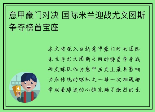 意甲豪门对决 国际米兰迎战尤文图斯争夺榜首宝座