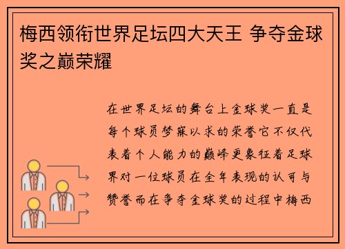 梅西领衔世界足坛四大天王 争夺金球奖之巅荣耀 梅西领衔世界足坛四大天王 争夺金球奖之巅荣耀
