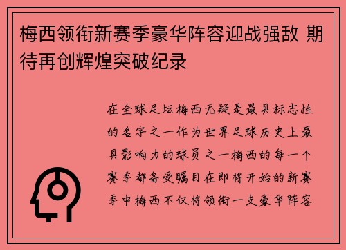 梅西领衔新赛季豪华阵容迎战强敌 期待再创辉煌突破纪录 梅西领衔新赛季豪华阵容迎战强敌 期待再创辉煌突破纪录