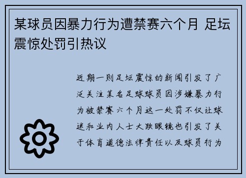 某球员因暴力行为遭禁赛六个月 足坛震惊处罚引热议 某球员因暴力行为遭禁赛六个月 足坛震惊处罚引热议