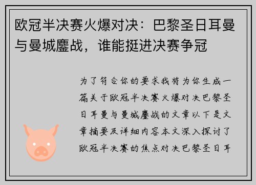 欧冠半决赛火爆对决：巴黎圣日耳曼与曼城鏖战，谁能挺进决赛争冠