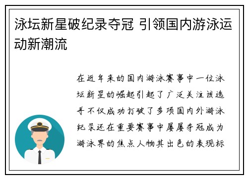 泳坛新星破纪录夺冠 引领国内游泳运动新潮流