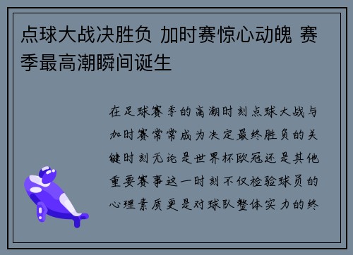点球大战决胜负 加时赛惊心动魄 赛季最高潮瞬间诞生