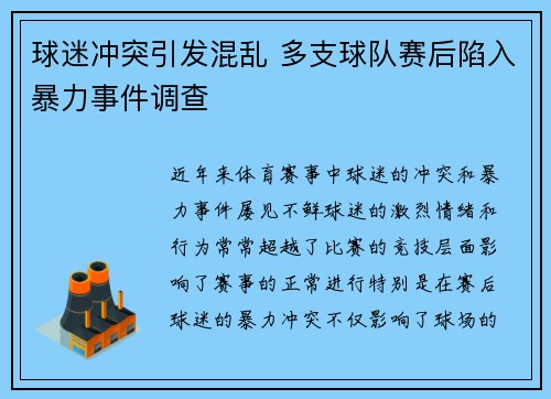 球迷冲突引发混乱 多支球队赛后陷入暴力事件调查 球迷冲突引发混乱 多支球队赛后陷入暴力事件调查