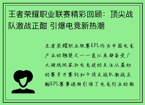 王者荣耀职业联赛精彩回顾：顶尖战队激战正酣 引爆电竞新热潮