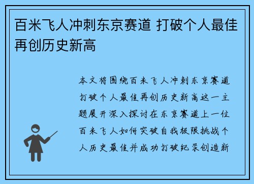 百米飞人冲刺东京赛道 打破个人最佳再创历史新高 百米飞人冲刺东京赛道 打破个人最佳再创历史新高