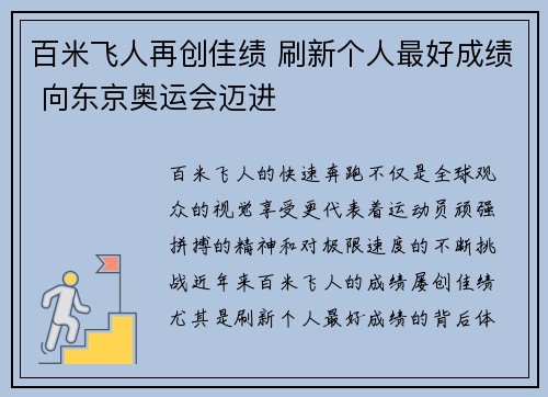 百米飞人再创佳绩 刷新个人最好成绩 向东京奥运会迈进