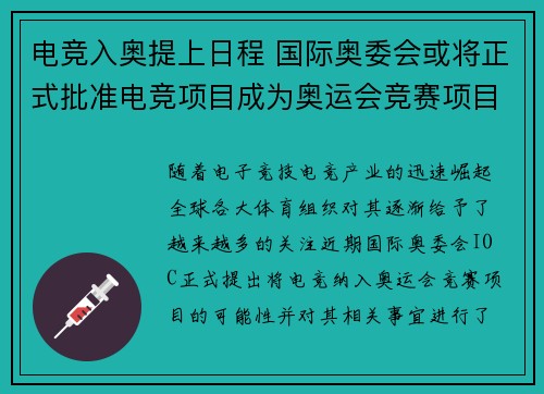 电竞入奥提上日程 国际奥委会或将正式批准电竞项目成为奥运会竞赛项目 电竞入奥提上日程 国际奥委会或将正式批准电竞项目成为奥运会竞赛项目