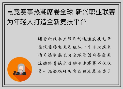 电竞赛事热潮席卷全球 新兴职业联赛为年轻人打造全新竞技平台