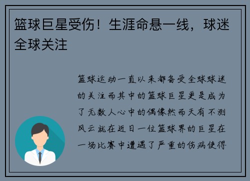 篮球巨星受伤！生涯命悬一线，球迷全球关注
