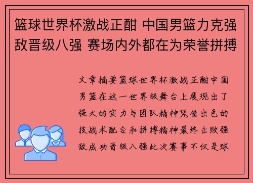 篮球世界杯激战正酣 中国男篮力克强敌晋级八强 赛场内外都在为荣誉拼搏
