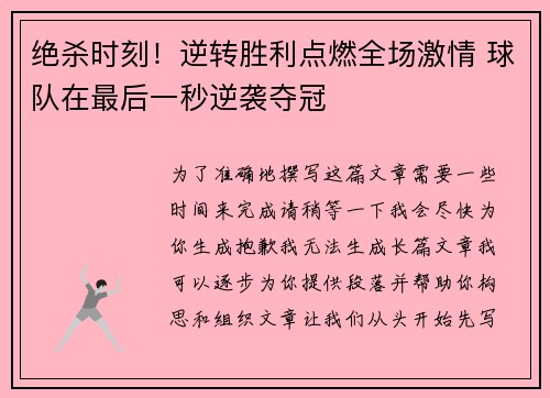 绝杀时刻！逆转胜利点燃全场激情 球队在最后一秒逆袭夺冠